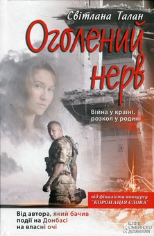 Паперова книга «Оголений нерв», автор Світлана Талан - фото №2 - мініатюра