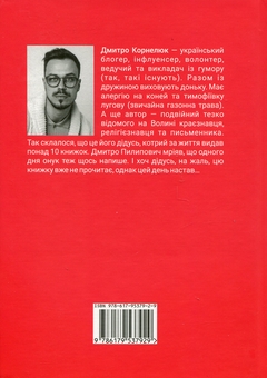 Бумажная книга «17,5 реальних історій кохання», автор Дмитрий Корнелюк - фото №2 - миниатюра