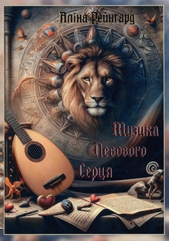 Паперова книга «Слова та струни/Музика левового серця», автор Аліна Рейнгард - фото №2 - мініатюра