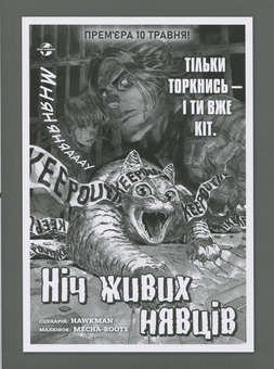 Бумажная книга «Ніч Живих Нявців. Том 1», автор Hawkman - фото №4 - миниатюра