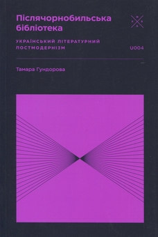Паперова книга «Післячорнобильська бібліотека», автор Тамара Гундорова - фото №1 - мініатюра