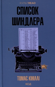 Бумажная книга «Список Шиндлера», автор Томас Кинилли - фото №1 - миниатюра