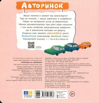 Бумажная книга «Каролінка на авторинку», автор Инна Данилюк - фото №2 - миниатюра