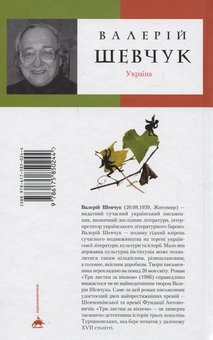 Паперова книга «Три листки за вікном», автор Валерій Шевчук - фото №2 - мініатюра
