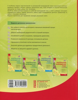Бумажная книга «Розгорнутий календарний план. Старший вік. Літо», автор Светлана Ванжа - фото №2 - миниатюра