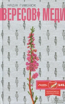 Паперова книга «Вересові меди», автор Надія Гуменюк - фото №1 - мініатюра