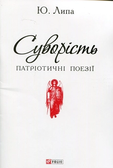 Бумажная книга «Суворість», автор Юрий Липа - фото №1 - миниатюра