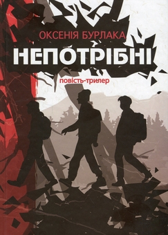 Бумажная книга «Непотрібні», автор Оксения Бурлака - фото №1 - миниатюра