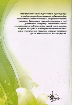 Паперова книга «Основи медичної валеології» - фото №2 - мініатюра