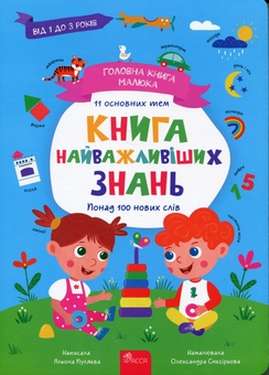 Бумажная книга «Головна книга малюка. Книга найважливіших знань», автор Алена Пуляева - фото №1 - миниатюра
