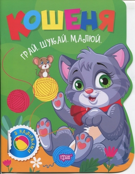 Бумажная книга «Грай. Шукай. Малюй. Кошеня», автор Александр Рындя - фото №1 - миниатюра