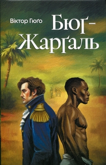 Бумажная книга «Бюґ-Жарґаль», автор Виктор Гюго - фото №1 - миниатюра