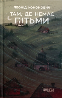 Бумажная книга «Там, де немає пітьми», автор Леонид Кононович - фото №1 - миниатюра