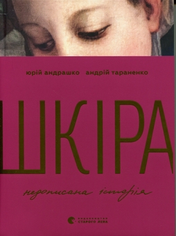 Paper book «Skin: An Unfinished Story», authors Yurii Andrashko, Andrii Taranenko - фото №1 - миниатюра