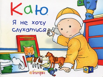 Бумажная книга «Каю. Найважливіше для малюків (комплект з 5 книжок)», авторов Николь Надо, Жослин Сансшагрен, Кристин Леро - фото №5 - миниатюра