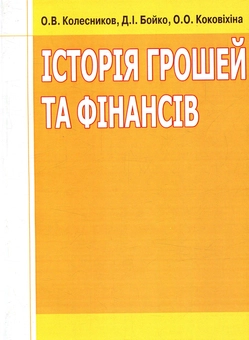 Паперова книга «Історія грошей та фінансів», авторів Олександр Колесников, Дмитро Бойко, Олександра Коковіхіна - фото №1 - мініатюра