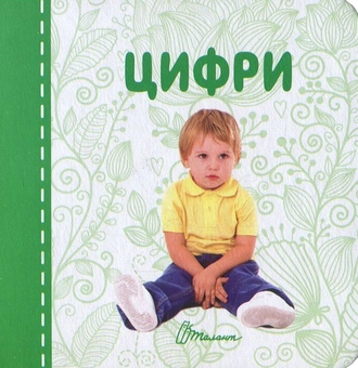 Бумажная книга «Цифри» - фото №1 - миниатюра