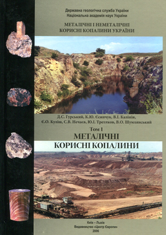 Бумажная книга «Металічні і неметалічні корисні копалини України. В 2-х томах (комплект з 2-х книг)» - фото №2 - миниатюра