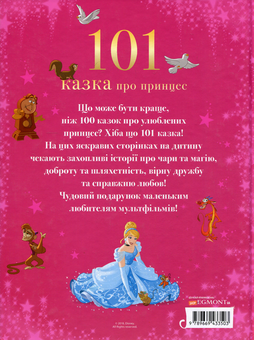 Бумажная книга «101 казка про принцес» - фото №2 - миниатюра
