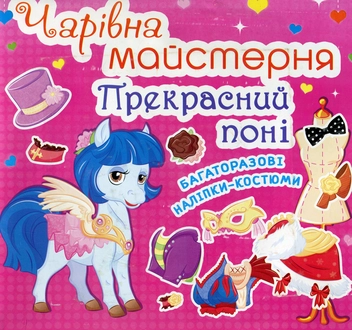 Паперова книга «Чарiвна майстерня. Прекрасний понi» - фото №1 - мініатюра