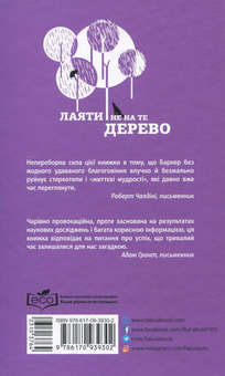 Бумажная книга «Лаяти не на те дерево», автор Эрик Баркер - фото №3 - миниатюра