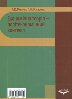 Бумажная книга «Економічна теорія - політекономічний контекст», авторов Л. Мельник, П. Макаренко - фото №2 - миниатюра