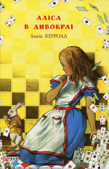 Бумажная книга «Аліса (комплект із 2 книг)», автор Льюис Кэрролл - фото №2 - миниатюра