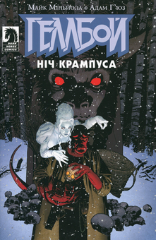 Паперова книга «Геллбой. Ніч Крампуса», автор Майк Міньйола - фото №1 - мініатюра