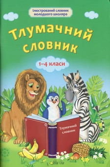 Паперова книга «Тлумачний словник. 1-4 класи» - фото №1 - мініатюра