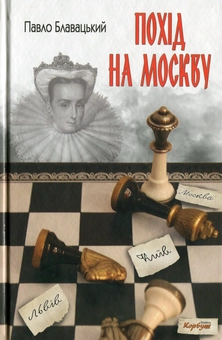 Паперова книга «Похід на Москву», автор Павло Блавацький - фото №1 - мініатюра