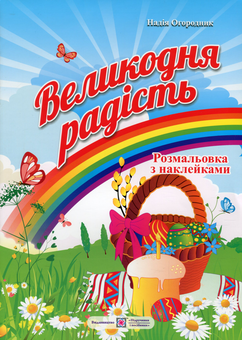 Бумажная книга «Великодня радість. Розмальовка з наклейками», автор Надежда Огородник - фото №1 - миниатюра