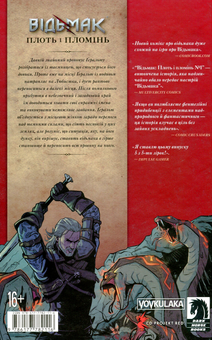 Паперова книга «Відьмак. Книга 4. Плоть і Пломінь», автор Александра Мотика - фото №2 - мініатюра