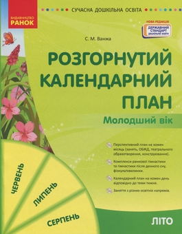 Бумажная книга «Розгорнутий календарний план. Молодший вік. Літо», автор Светлана Ванжа - фото №1 - миниатюра