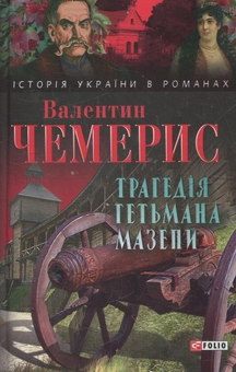 Електронна книга «Трагедія гетьмана Мазепи», автор Валентин Чемерис - фото №1 - мініатюра