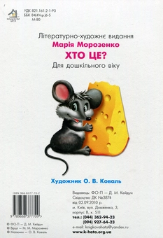 Бумажная книга «Хто це? », автор Мария Морозенко - фото №2 - миниатюра