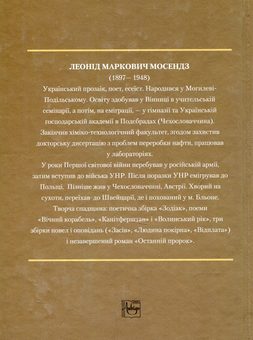 Паперова книга «Останній пророк», автор Леонід Мосендз - фото №2 - мініатюра