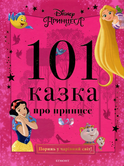 Бумажная книга «101 казка про принцес» - фото №1 - миниатюра