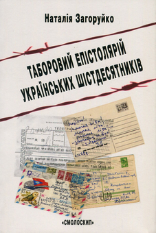 Бумажная книга «Феномен українського шістдесятництва (комплект з 5 книг)», авторов Олесь Обертас, Людмила Тарнашинская, Валентина Саенко, Олег Рарицкий, Наталия Загоруйко - фото №6 - миниатюра