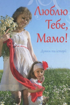 Бумажная книга «Люблю Тебе, Мамо!» - фото №1 - миниатюра