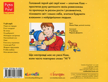 Бумажная книга «Каю. Я не хочу слухатися», автор Николь Надо - фото №2 - миниатюра