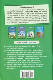 Паперова книга «Тлумачний словник. 1-4 класи» - фото №2 - мініатюра