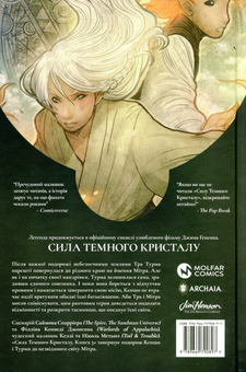 Бумажная книга «Сила Темного Кристалу (комплект із 3 книг)», авторов Саймон Спарриер, Филлип Кеннеди Джонсон - фото №7 - миниатюра