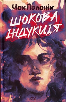 Бумажная книга «Шокова індукція», автор Чак Паланик - фото №1 - миниатюра