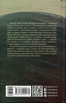 Бумажная книга «Там, де немає пітьми», автор Леонид Кононович - фото №2 - миниатюра