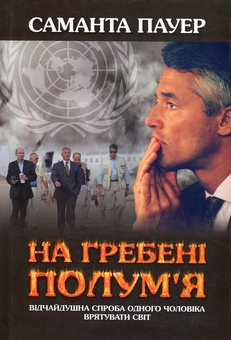 Бумажная книга «На гребені полум'я», автор Саманта Пауэр - фото №1 - миниатюра