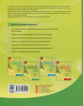 Бумажная книга «Розгорнутий календарний план. Молодший вік. Літо», автор Светлана Ванжа - фото №2 - миниатюра