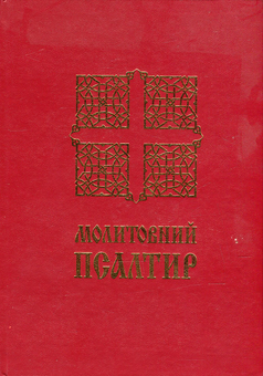 Паперова книга «Молитовний Псалтир » - фото №1 - мініатюра