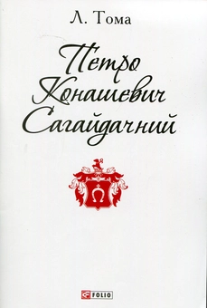 Бумажная книга «Петро Конашевич Сагайдачний», автор Леонид Тома - фото №1 - миниатюра