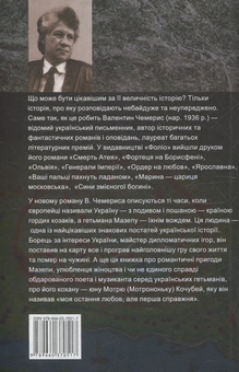 Електронна книга «Трагедія гетьмана Мазепи», автор Валентин Чемерис - фото №2 - мініатюра