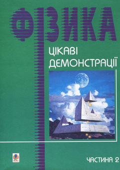 Бумажная книга «Цікаві демонстрації з фізики. Частина 2», автор Валерий Старощук - фото №1 - миниатюра